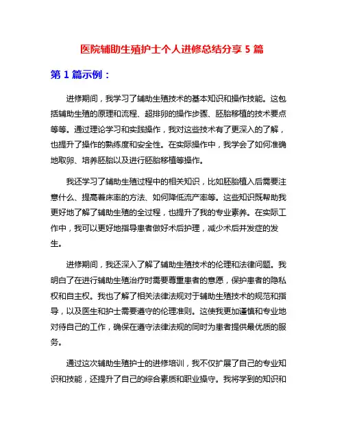 医院辅助生殖护士个人进修总结分享5篇