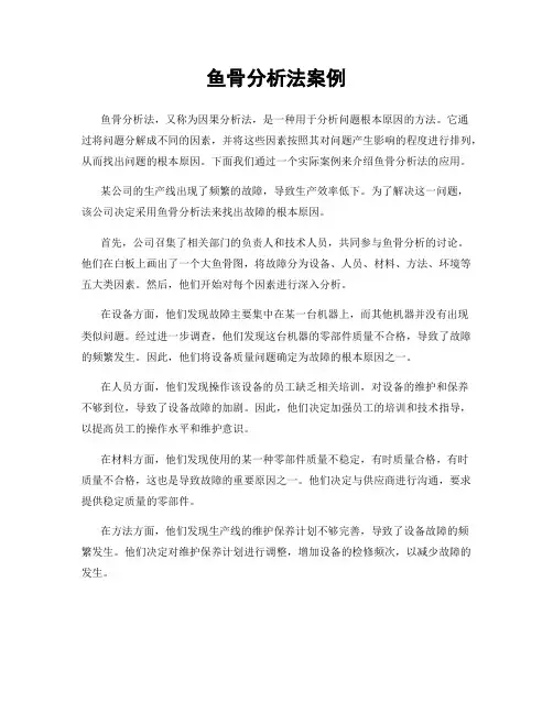 鱼骨分析法案例