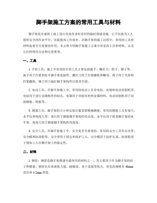 脚手架施工方案的常用工具与材料