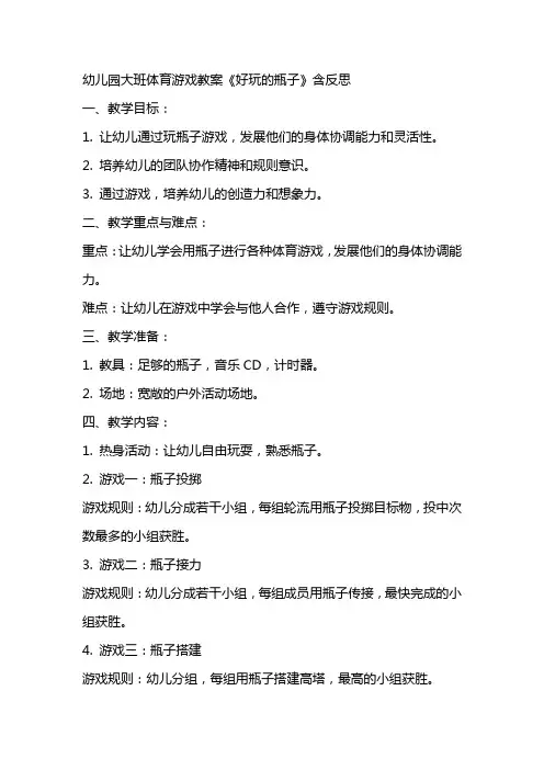 幼儿园大班体育游戏教案《好玩的瓶子》含反思
