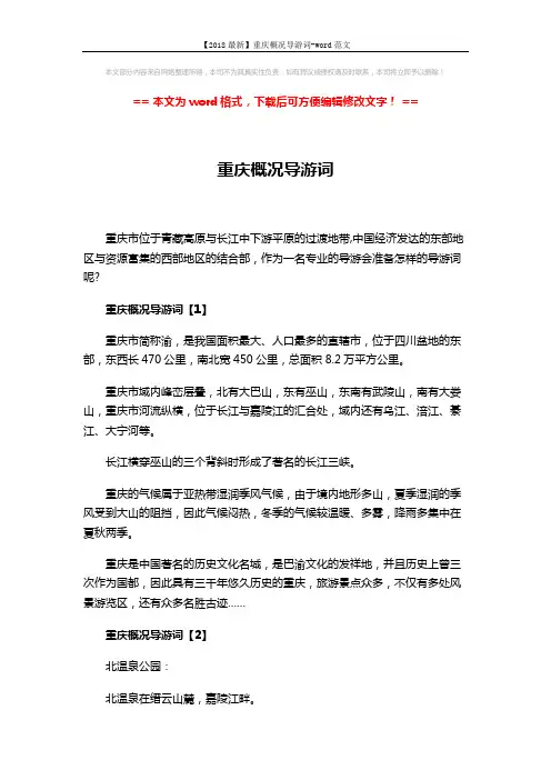 【2018最新】重庆概况导游词-word范文 (5页)