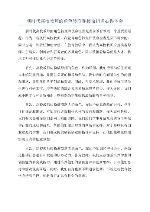 新时代高校教师的角色转变和使命担当心得体会