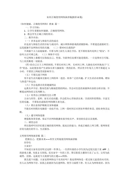 如何正确使用网络演讲稿(精彩6篇)