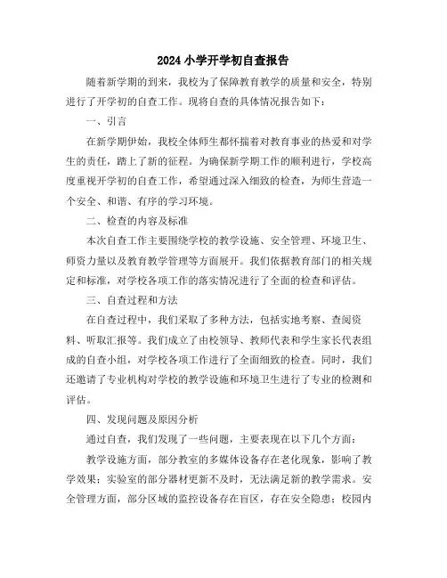 2024小学开学初自查报告