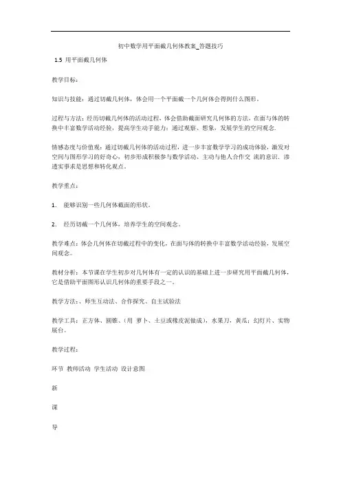 初中数学用平面截几何体教案_答题技巧 