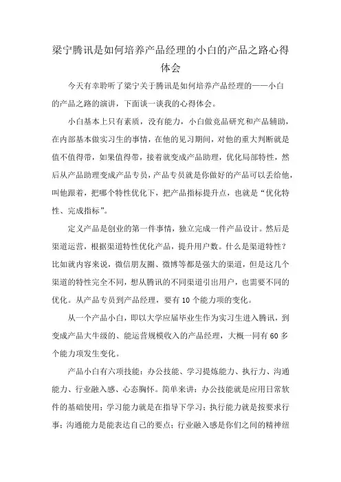 梁宁腾讯是如何培养产品经理的小白的产品之路心得体会