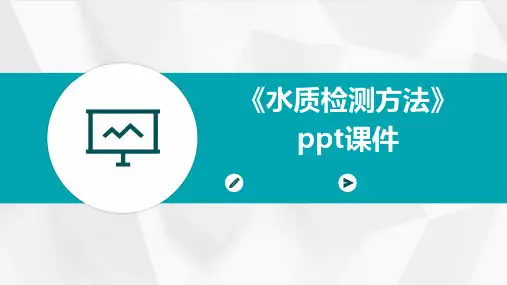 《水质检测方法》课件