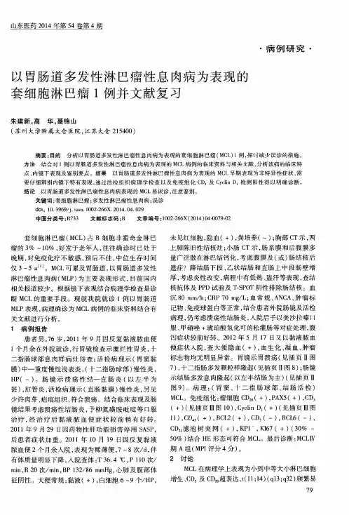 以胃肠道多发性淋巴瘤性息肉病为表现的套细胞淋巴瘤1例并文献复习