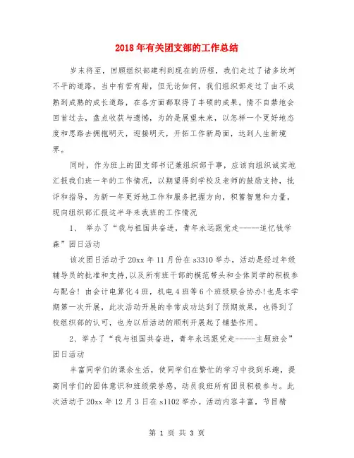 2018年有关团支部的工作总结