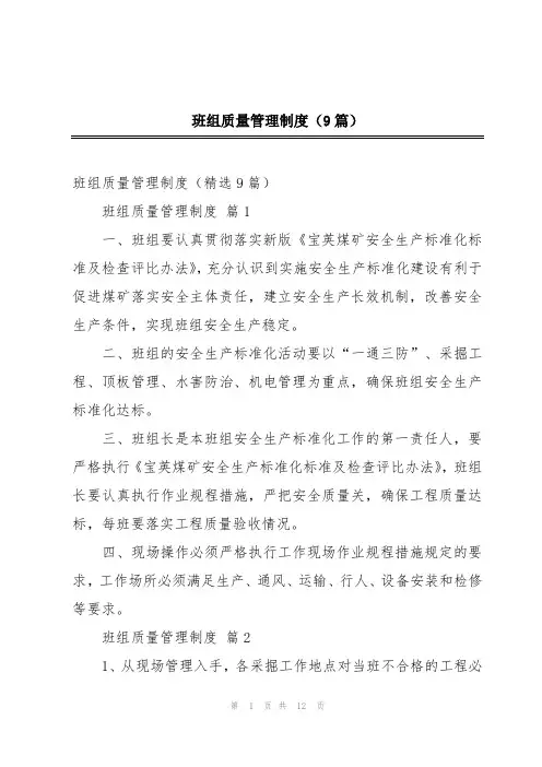 班组质量管理制度(9篇)