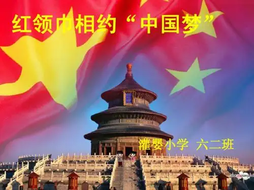 红领巾相约中国梦_PPT