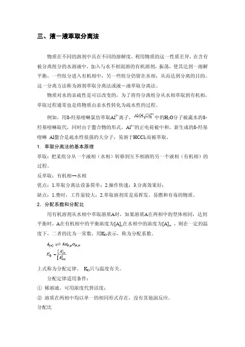 液-液萃取分离法