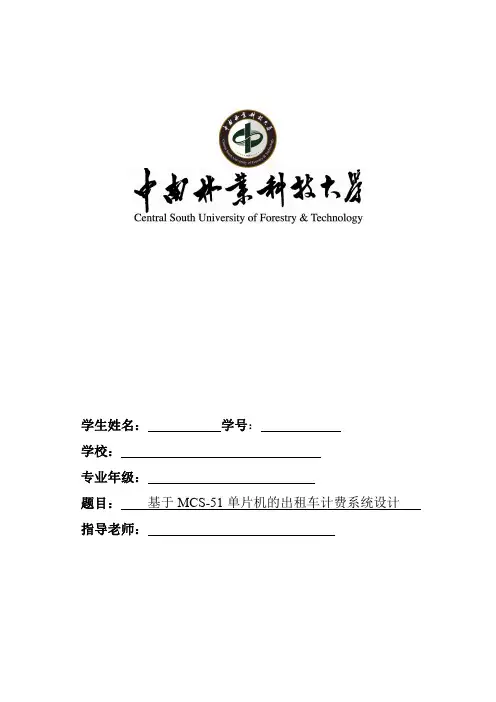 基于51单片机的出租车计费系统设计
