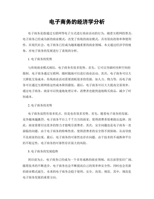 电子商务的经济学分析