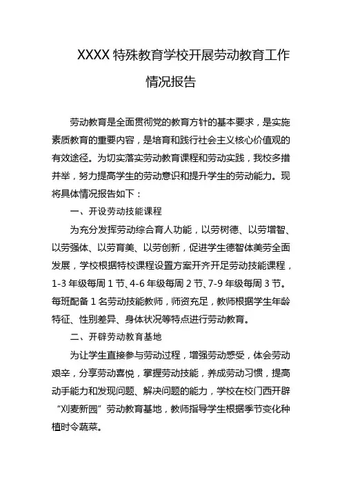 特殊教育学校开展劳动教育工作情况报告
