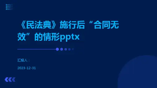 《民法典》施行后“合同无效”的情形pptx