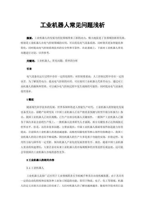 工业机器人常见问题浅析