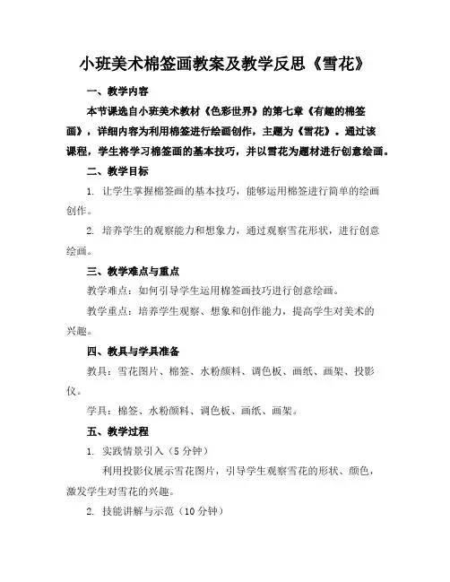 小班美术棉签画教案及教学反思《雪花》