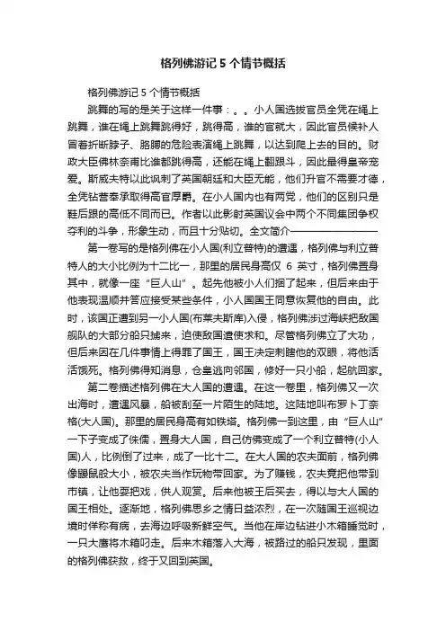 格列佛游记5个情节概括