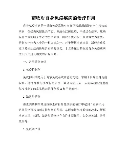 药物对自身免疫疾病的治疗作用