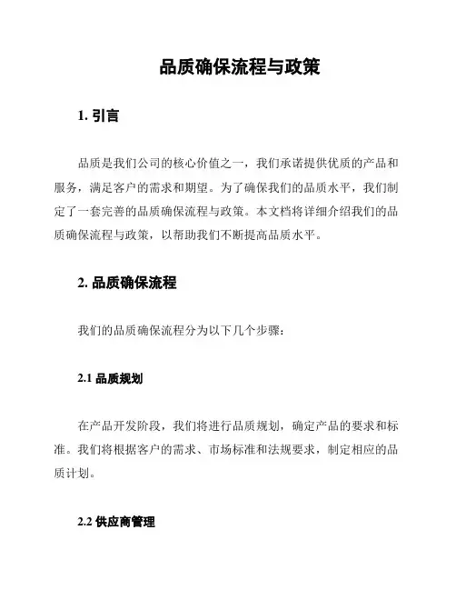 品质确保流程与政策