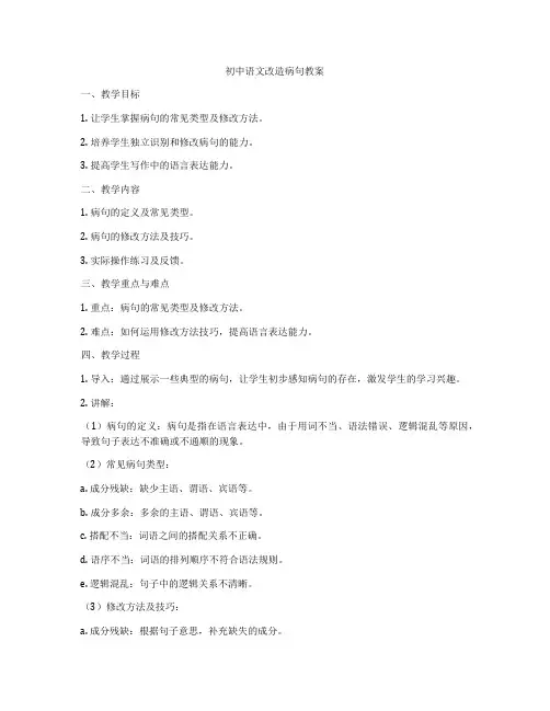 初中语文改造病句教案