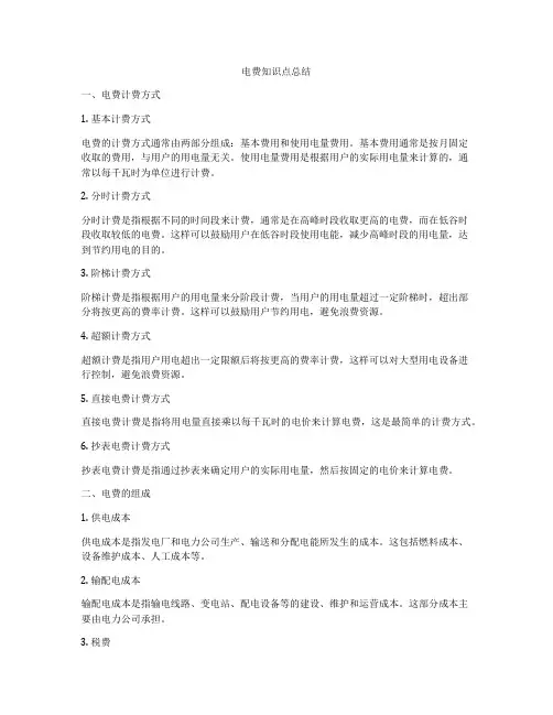 电费知识点总结