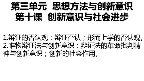 高中思想政治第十课 创新意识与社会进步优秀课件