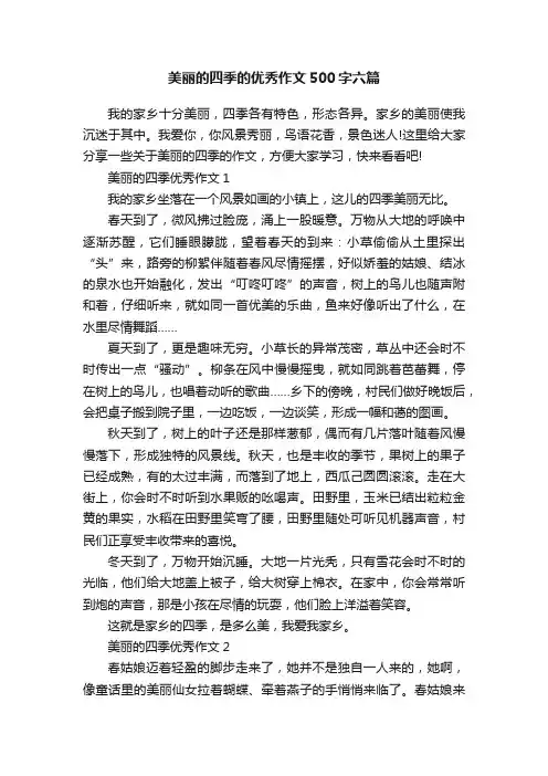 美丽的四季的优秀作文500字六篇