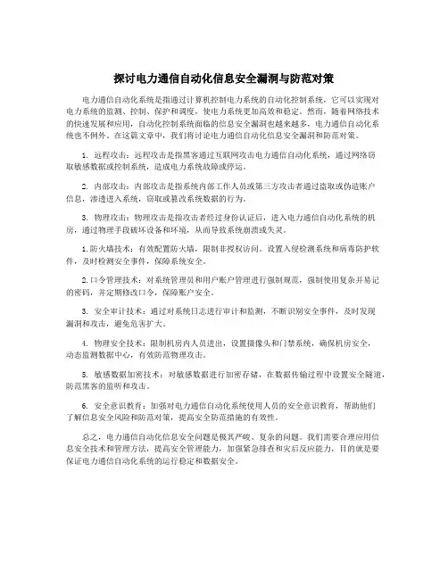探讨电力通信自动化信息安全漏洞与防范对策