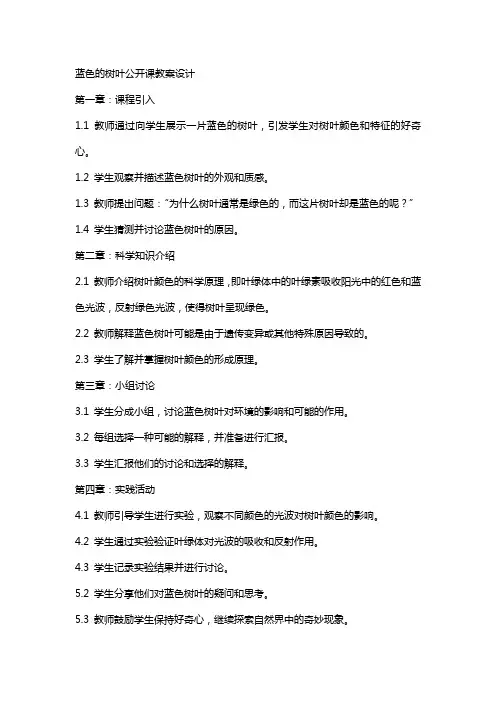 蓝色的树叶公开课教案设计