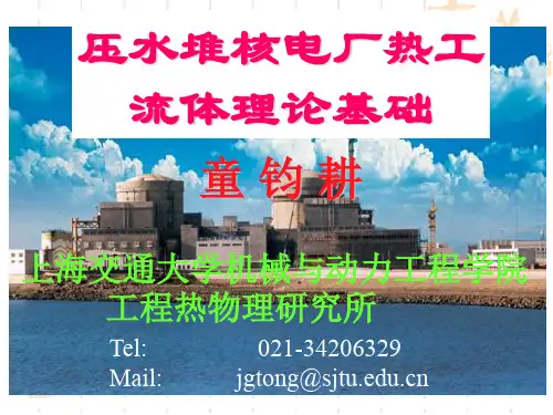 第1章压水堆核电厂二回路热力循环