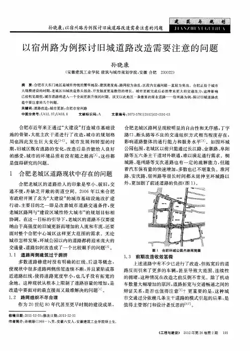以宿州路为例探讨旧城道路改造需要注意的问题