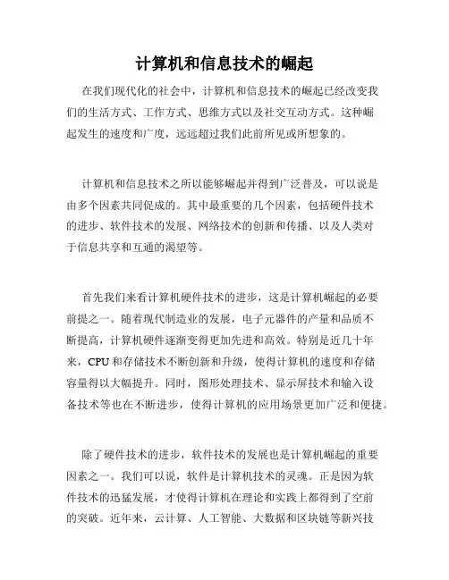 计算机和信息技术的崛起