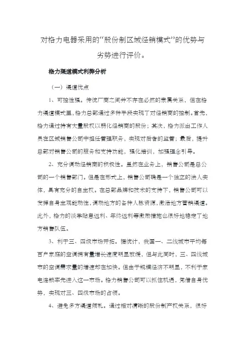 对格力电器采用的“股份制区域经销模式”的优势与劣势进行评价。