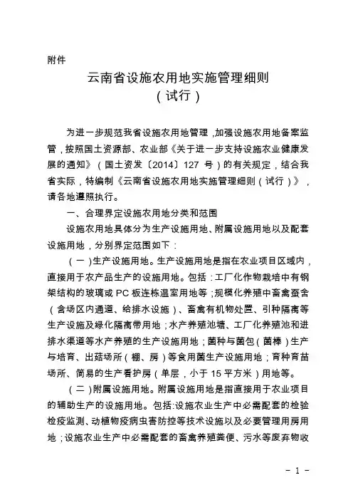 (完整版)云南省设施农用地实施管理细则(试行)