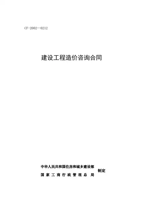 建设工程造价咨询合同示范文本(GF-2002-0212)