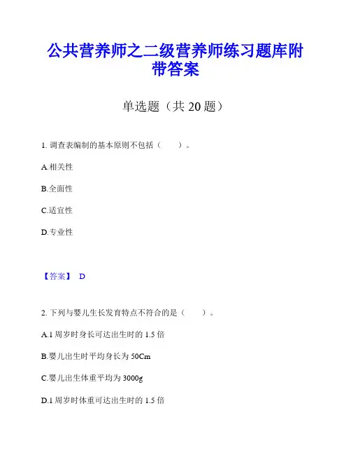 公共营养师之二级营养师练习题库附带答案