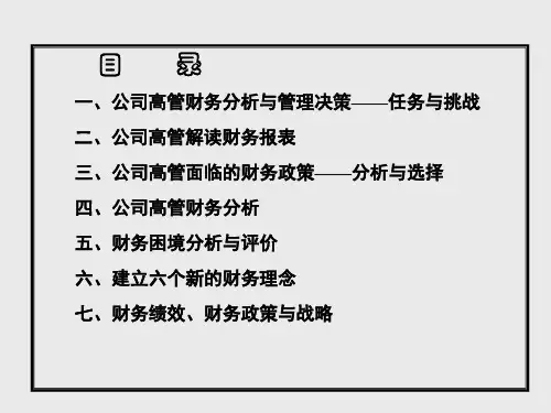 CEO公司财务报表分析与决策培训课件