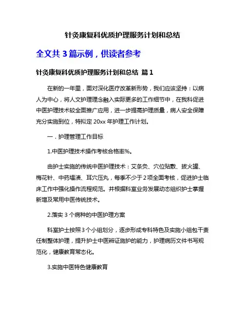 针灸康复科优质护理服务计划和总结
