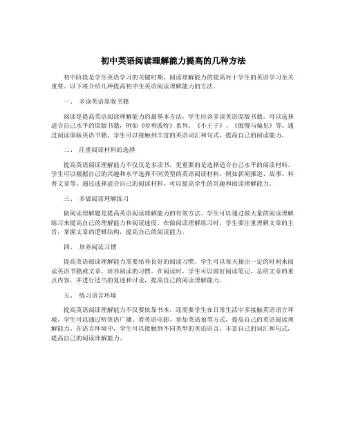 初中英语阅读理解能力提高的几种方法