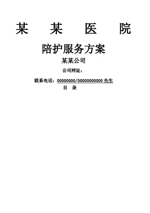 医院陪护方案