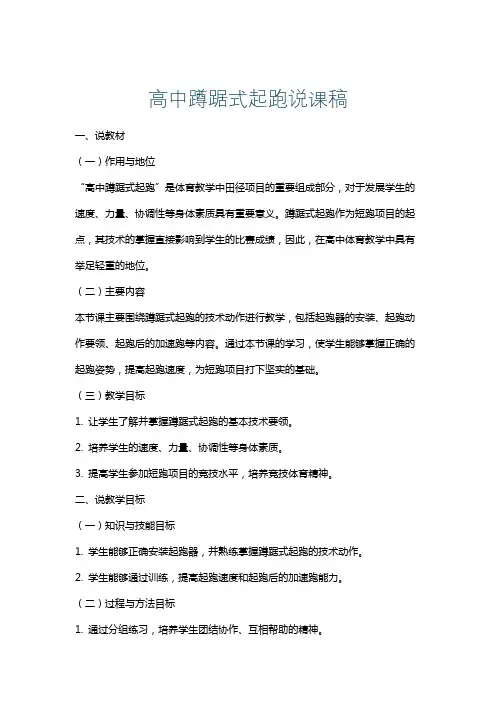 高中蹲踞式起跑说课稿