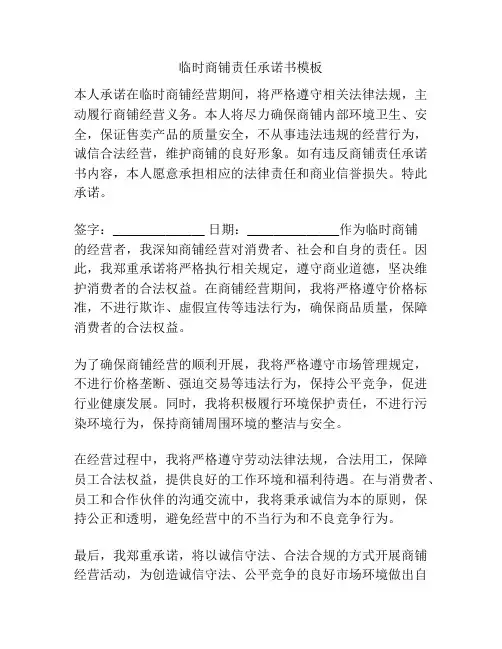 临时商铺责任承诺书模板