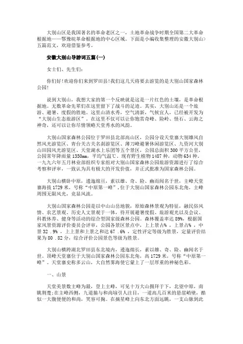 安徽大别山导游词五篇