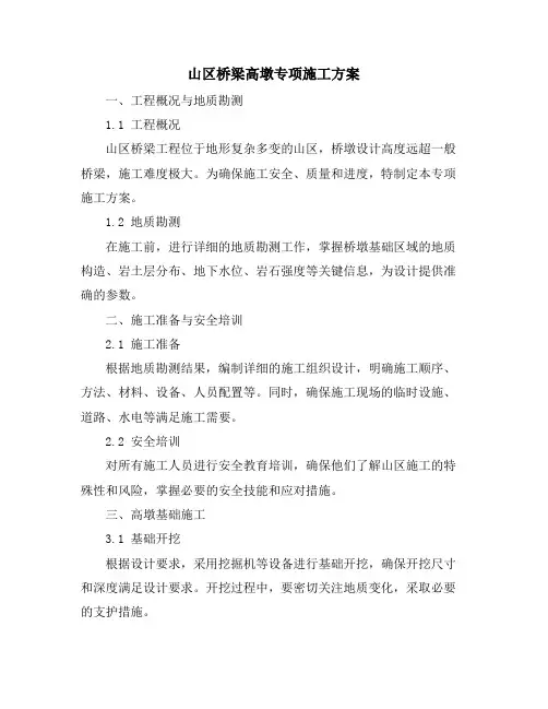山区桥梁高墩专项施工方案