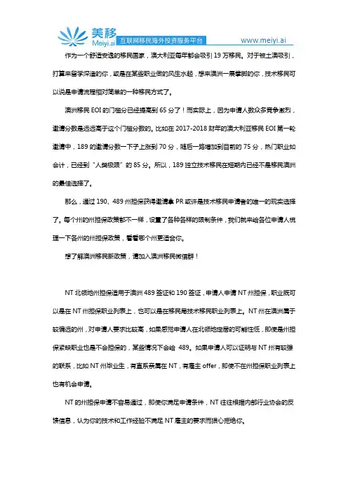 2019澳洲北领地州担保190、489技术移民最新政策要求申请条件职业列表申请流程材料清单