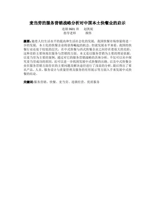 麦当劳的服务营销战略分析对中国本土快餐业的启示