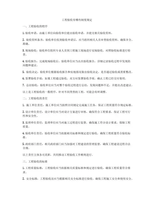 工程验收有哪些制度规定