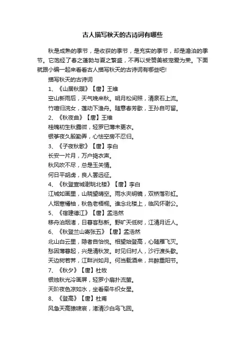 古人描写秋天的古诗词有哪些